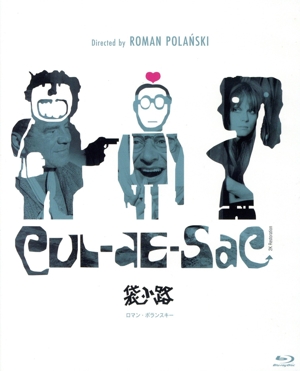 袋小路 ロマン・ポランスキー(Blu-ray Disc)