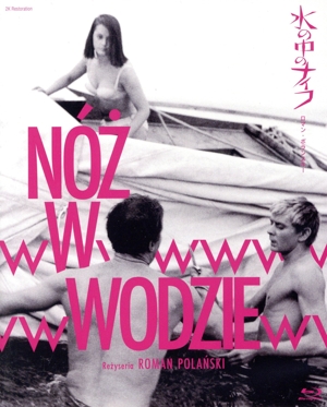 水の中のナイフ(Blu-ray Disc)