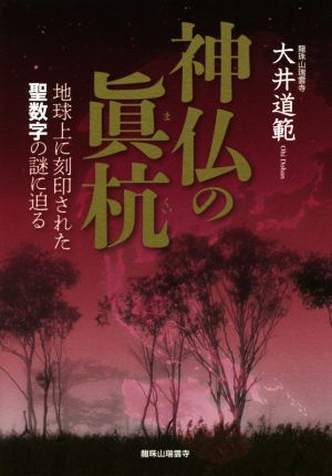 神仏の眞杭 地球上に刻印された聖数字の謎に迫る