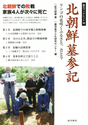 北朝鮮墓参記 リンゴの花咲くふるさと、昔と今 南方ブックレット10