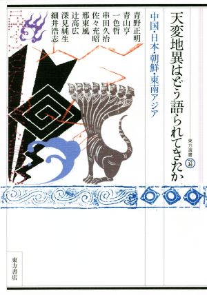 天変地異はどう語られてきたか 中国・日本・朝鮮・東南アジア 東方選書53