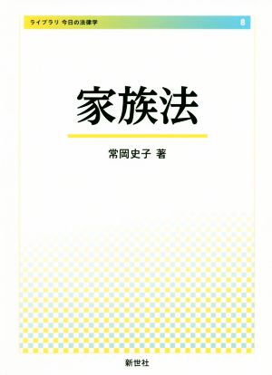 家族法 ライブラリ今日の法律学8