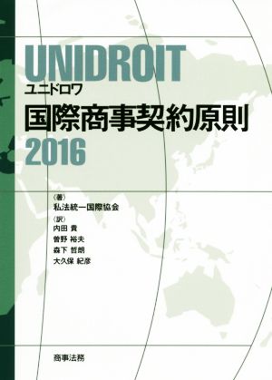 UNIDROIT 国際商事契約原則(2016)