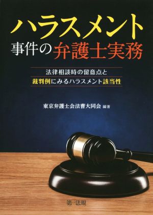 ハラスメント事件の弁護士実務 法律相談時の留意点と裁判例にみるハラスメント該当性