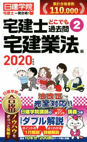 宅建士どこでも過去問 2020年度版(2) 日建学院「宅建士一発合格！」シリーズ