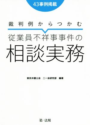 裁判例からつかむ従業員不祥事事件の相談実務 43事例掲載