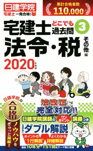 宅建士どこでも過去問 2020年度版(3) 法令・税 その他編 日建学院「宅建士一発合格！」シリーズ