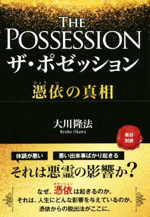 ザ・ポゼッション 憑依の真相 英日対訳 OR BOOKS