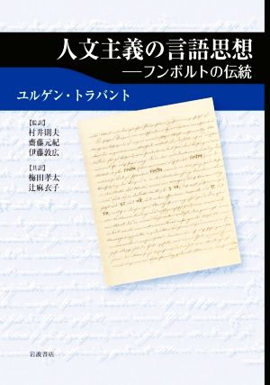 人文主義の言語思想 フンボルトの伝統