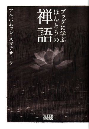 ブッダに学ぶほんとうの禅語