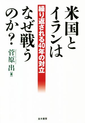 米国とイランはなぜ戦うのか？ 繰り返される40年の対立