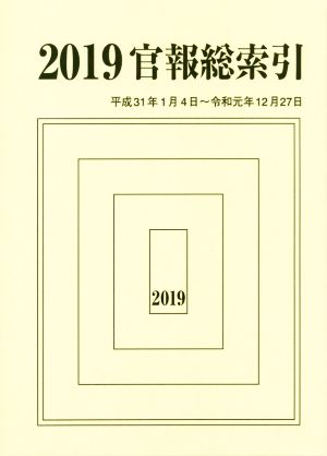 官報総索引(2019) 平成31年1月4日～令和元年12月27日