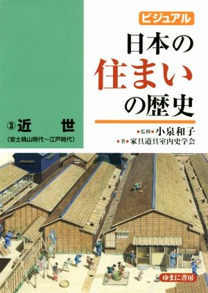 ビジュアル 日本の住まいの歴史(3)近世(安土桃山時代～江戸時代)
