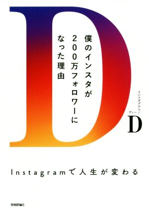 僕のインスタが200万フォロワーになった理由 Instagramで人生が変わる