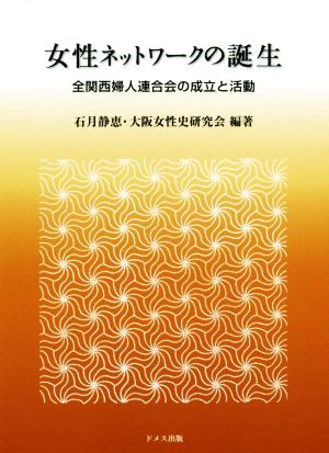 女性ネットワークの誕生 全関西婦人連合会の成立と活動