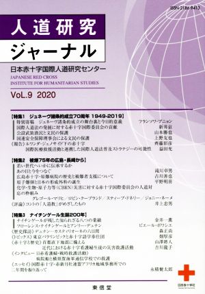 人道研究ジャーナル(Vol.9 2020) 特集 ジュネーヴ諸条約成立70周年1949-2019/被爆75年の広島・長崎から/ナイチンゲール生誕200年