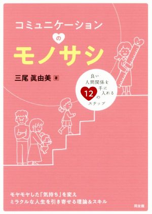 コミュニケーションのモノサシ 良い人間関係を手に入れる12のステップ