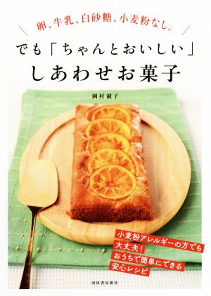 でも「ちゃんとおいしい」しあわせお菓子 新装版 卵、牛乳、白砂糖、小麦粉なし。