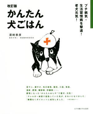 かんたん犬ごはん 改訂版プチ病気・生活習慣病を撃退！老犬元気！