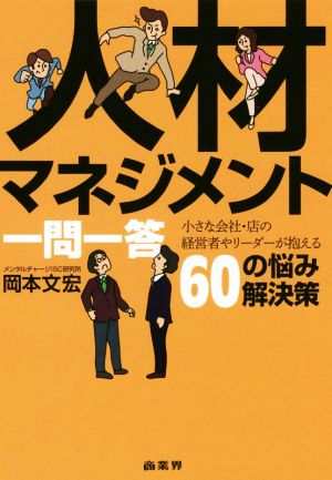 人材マネジメント一問一答 小さな会社・店の経営者やリーダーが抱える60の悩み