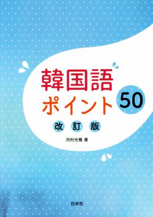 韓国語ポイント50 改訂版