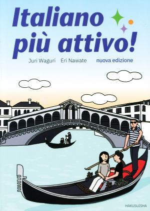 Italiano piu attivo！ 改訂版