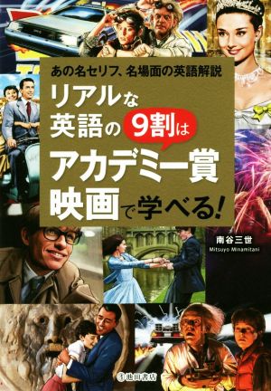 リアルな英語の9割はアカデミー賞映画で学べる！ あの名セリフ、名場面の英語解説