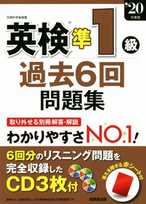 英検準1級過去6回問題集('20年版)