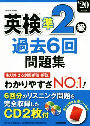 英検準2級過去6回問題集('20年版)