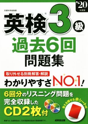 英検3級過去6回問題集('20年版)