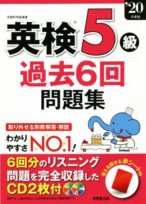 英検5級過去6回問題集('20年版)