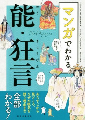 マンガでわかる能・狂言あらすじから見どころ、なぜか眠気を誘う理由まで全部わかる！