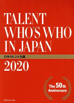 日本タレント名鑑(2020年度版)TALENT WHO'S WHO IN JAPAN 2020