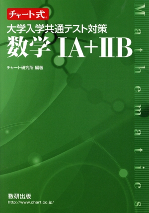 チャート式 大学入学共通テスト対策 数学ⅠA+ⅡB