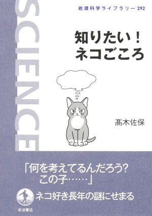 知りたい！ネコごころ 岩波科学ライブラリー292