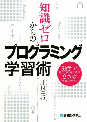 知識ゼロからのプログラミング学習術 独学で身につけるための9つの学習ステップ