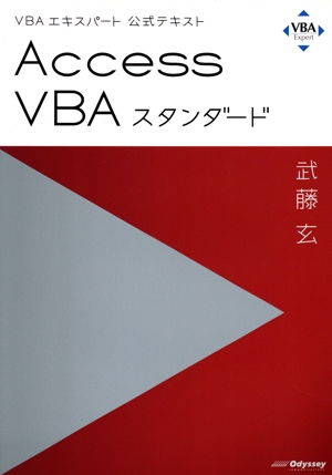 Access VBAスタンダード VBAエキスパート公式テキスト