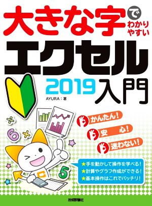 大きな字でわかりやすいエクセル2019入門