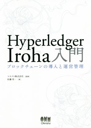 Hyperledger Iroha入門 ブロックチェーンの導入と運営管理