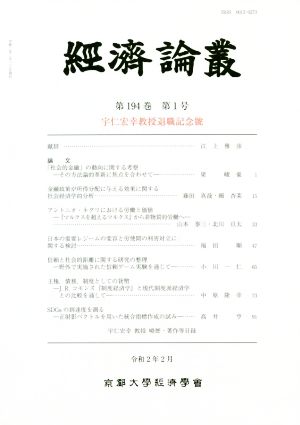 経済論叢(第194巻 第1号)