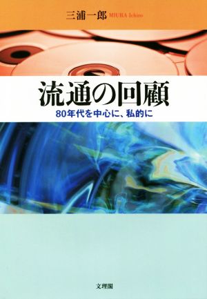 流通の回顧 80年代を中心に、私的に