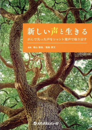 新しい声と生きる がんで失った声をシャント発声で取り戻す