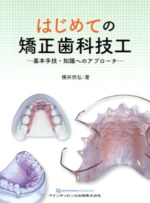 はじめての矯正歯科技工 基本手技・知識へのアプローチ