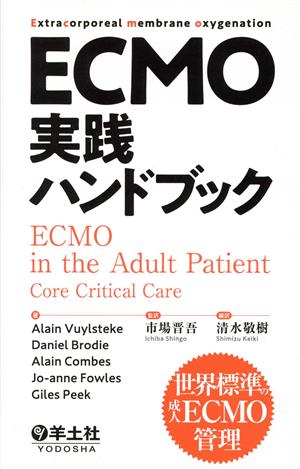 ECMO実践ハンドブック 世界標準の成人ECMO管理