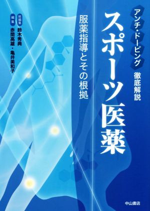 アンチ・ドーピング 徹底解説！ スポーツ医薬 服薬指導とその根拠