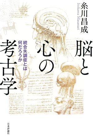 脳と心の考古学 統合失調症とは何だろうか