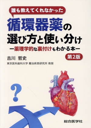 誰も教えてくれなかった循環器薬の選び方と使い分け 第2版 薬理学的な裏付けもわかる本