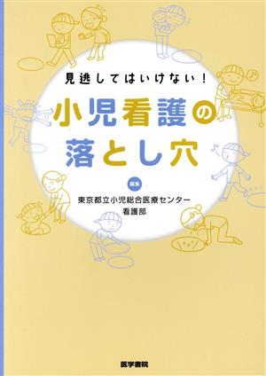 見逃してはいけない！小児看護の落とし穴