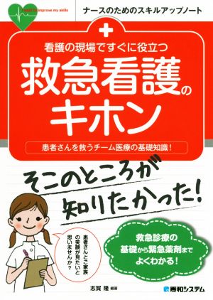 看護の現場ですぐに役立つ救急看護のキホン 患者さんを救うチーム医療の基礎知識！ ナースのためのスキルアップノート