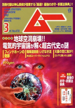 ムー(3月号 No.472 2020年) 月刊誌